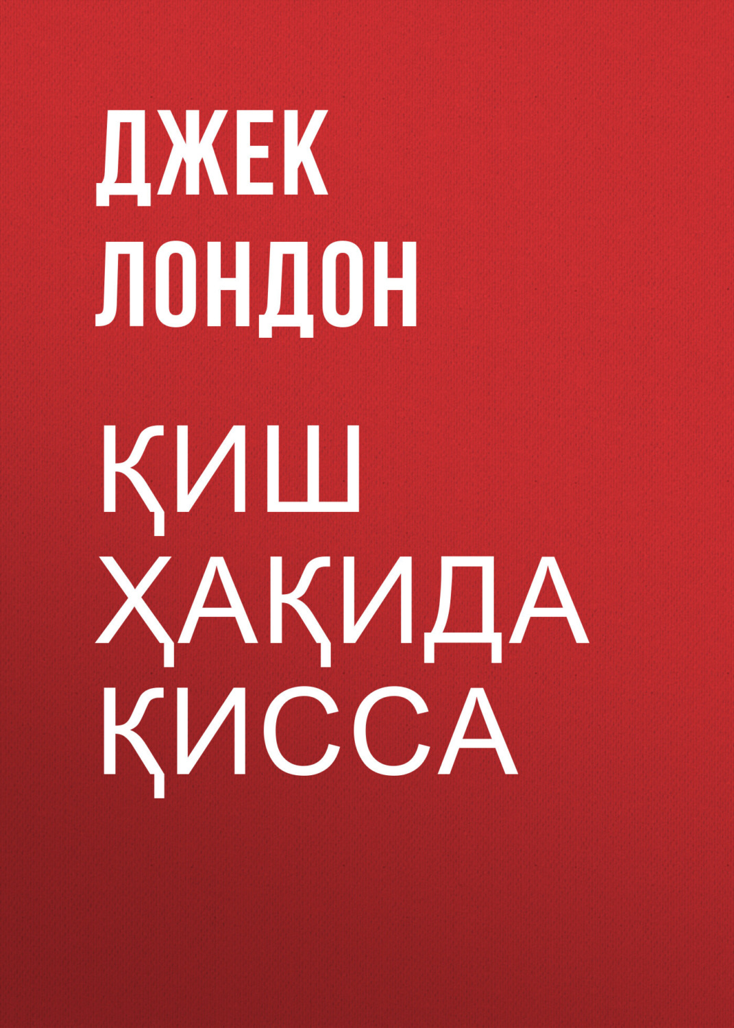 Обложка книги «Қиш ҳақида қисса»