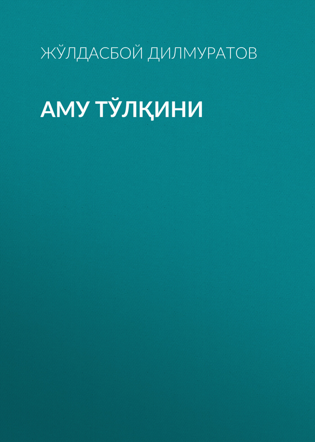Обложка книги «Аму тўлқини»