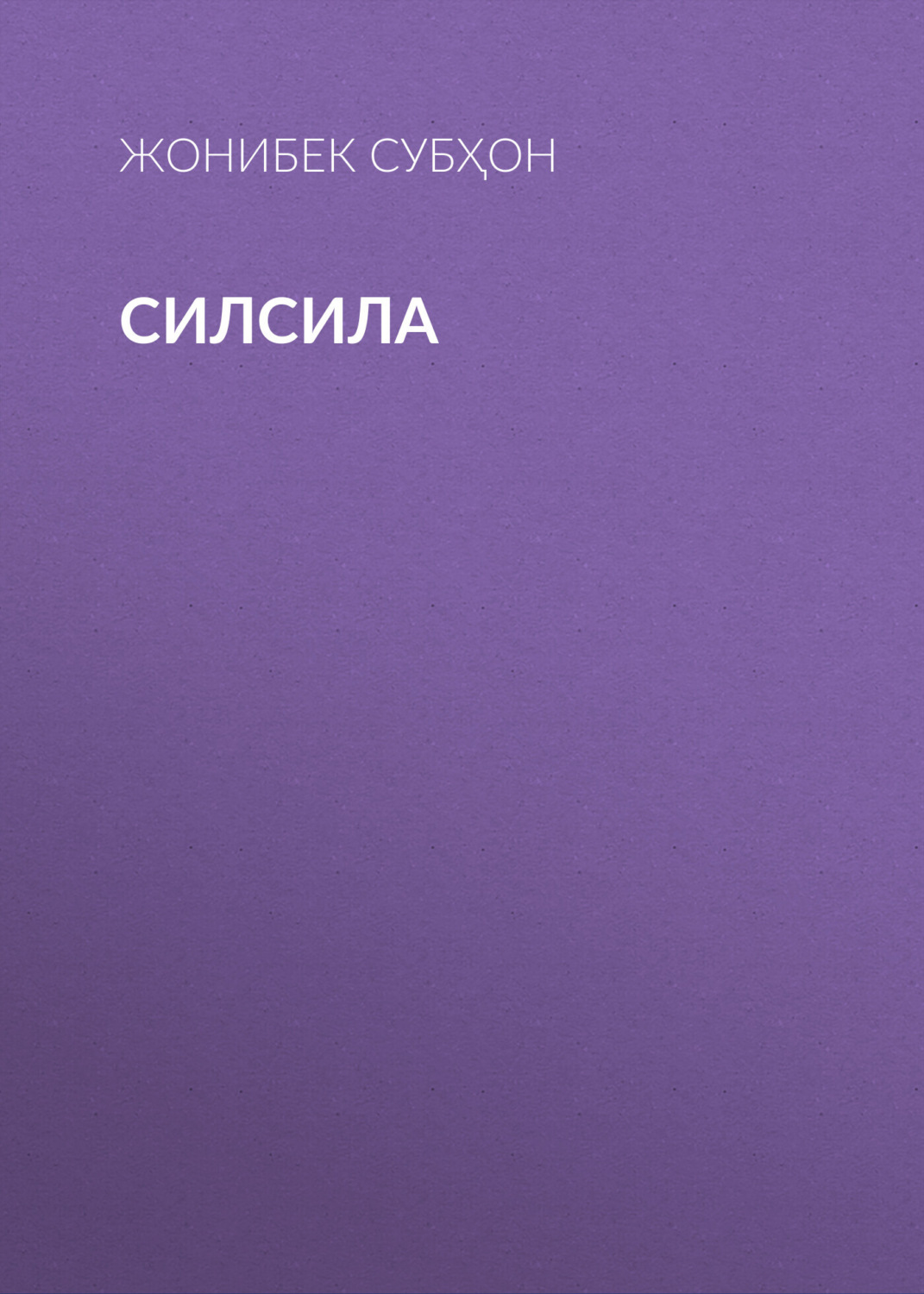Обложка книги «Силсила»