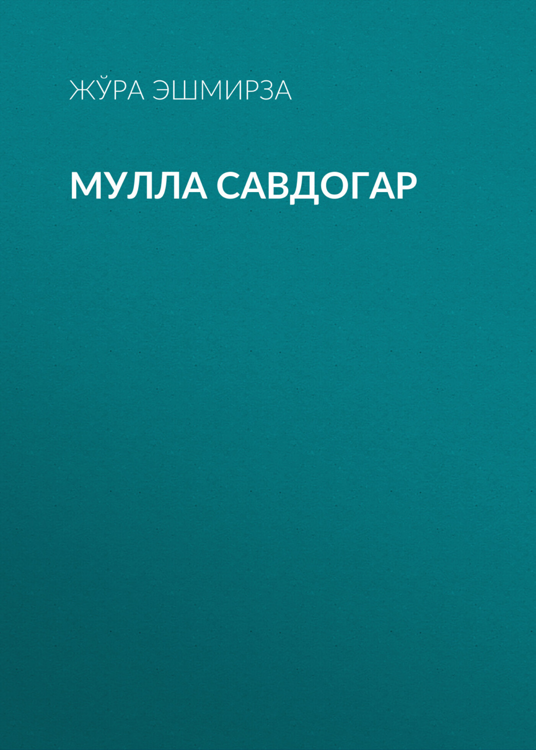 Обложка книги «Мулла савдогар»