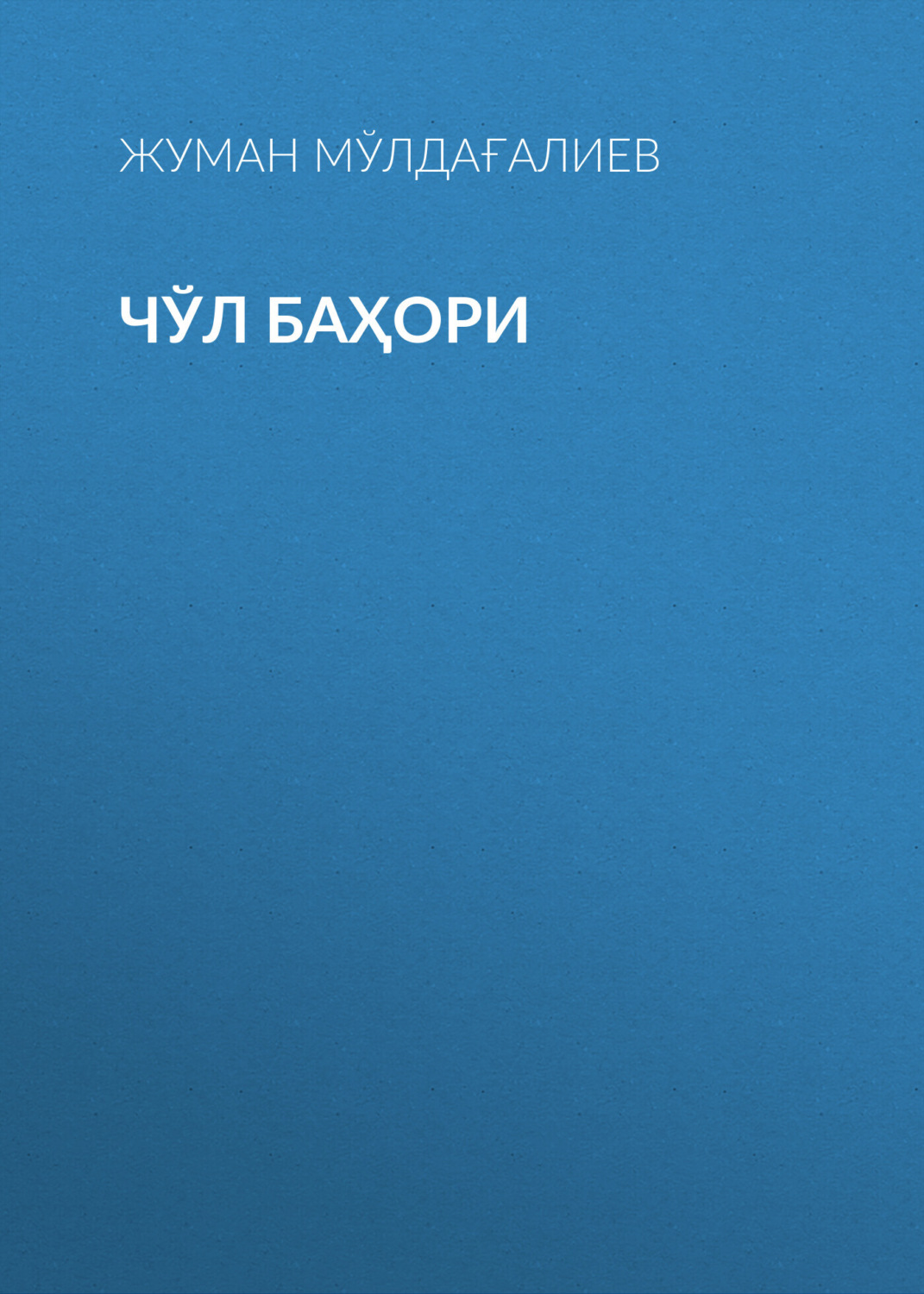 Обложка книги «Чўл баҳори»