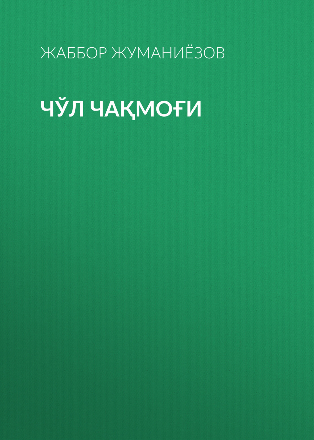 Обложка книги «Чўл чақмоғи»