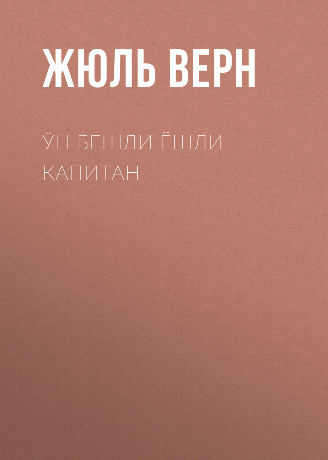 Обложка книги «Ўн бешли ёшли капитан»