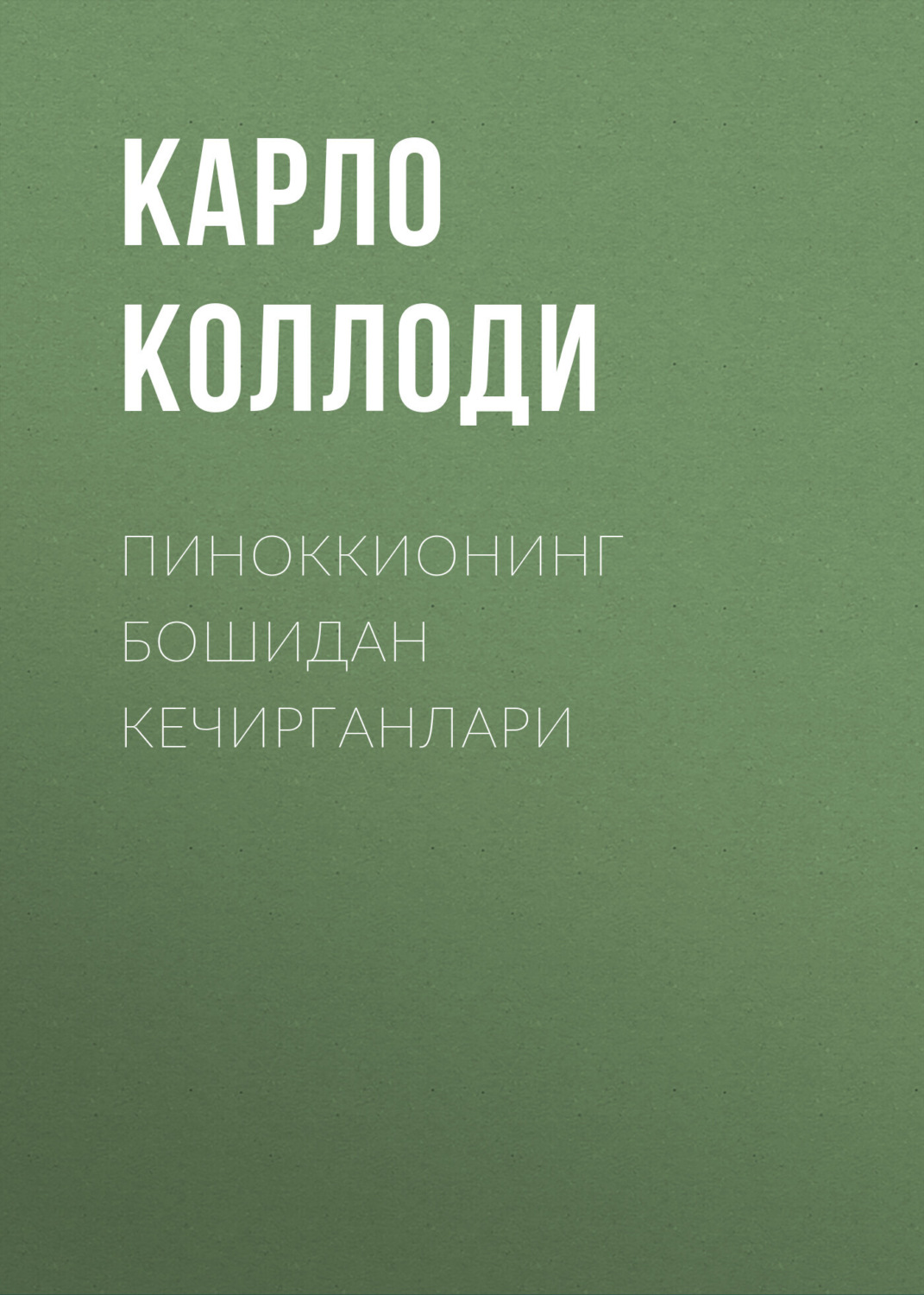Обложка книги «Пиноккионинг бошидан кечирганлари»