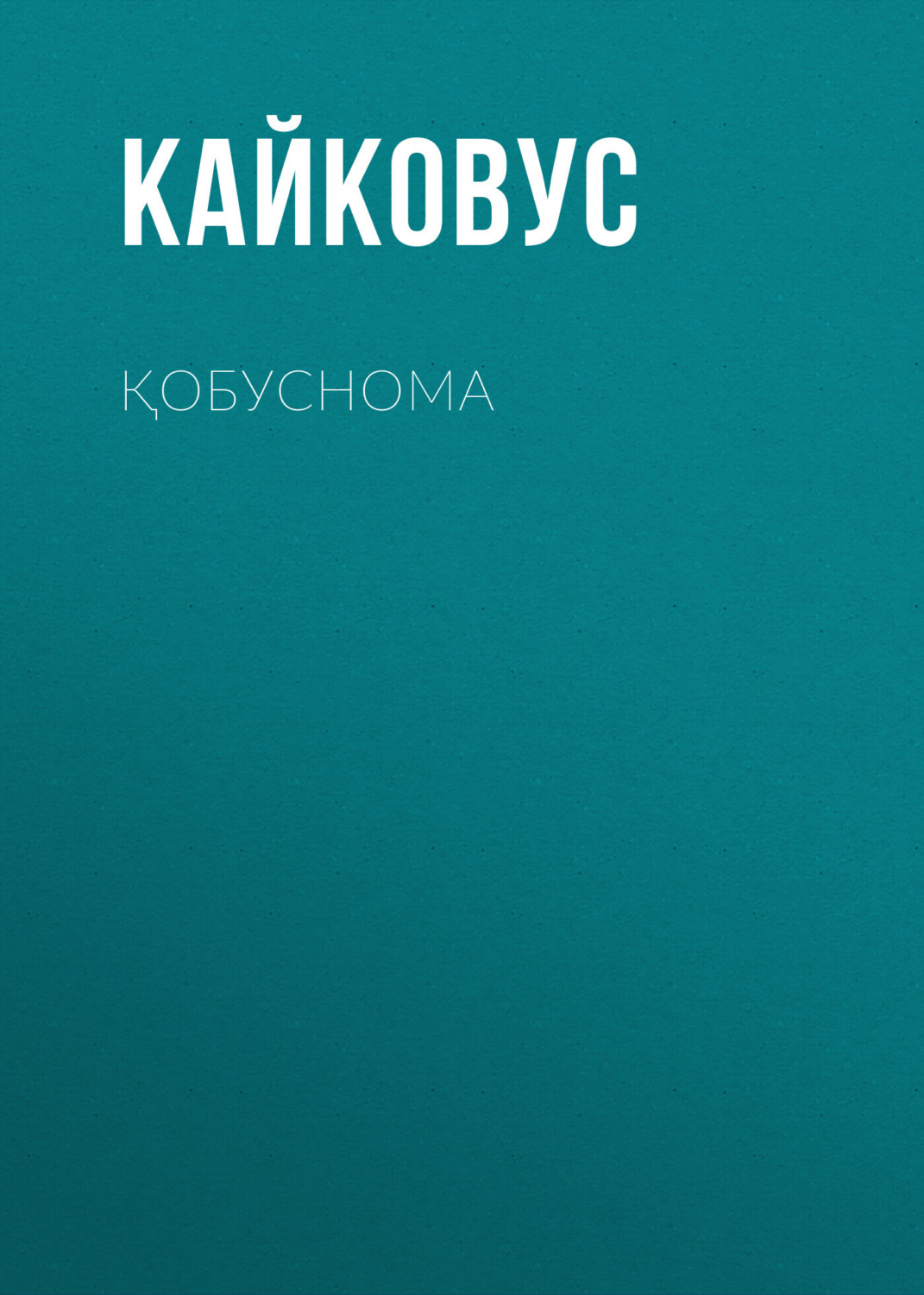 Обложка книги «Қобуснома»