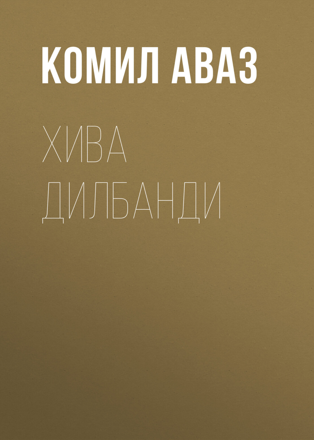 Обложка книги «Хива дилбанди»