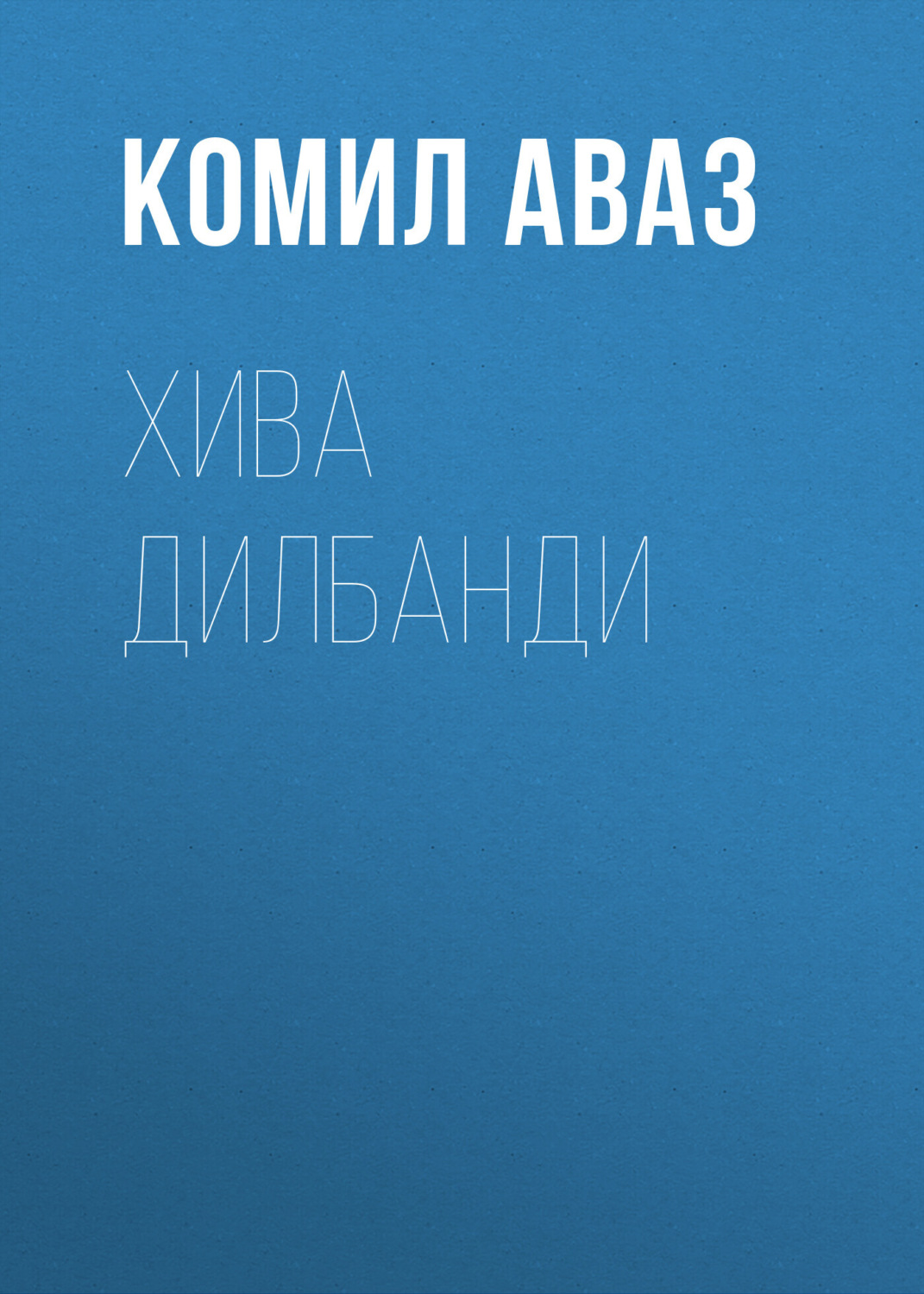 Обложка книги «Хива дилбанди»