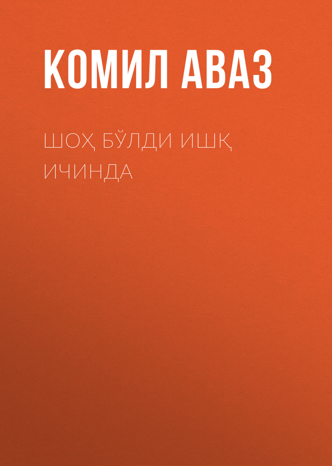 Обложка книги «Шоҳ бўлди ишқ ичинда»