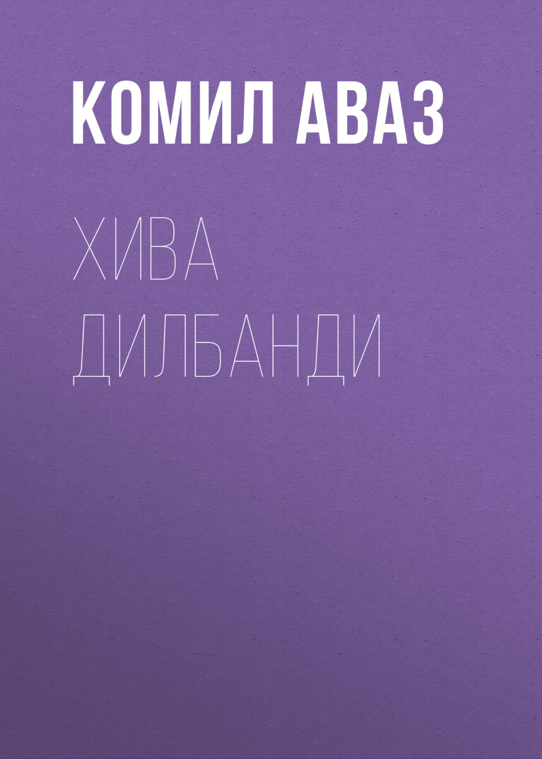 Обложка книги «Хива дилбанди»