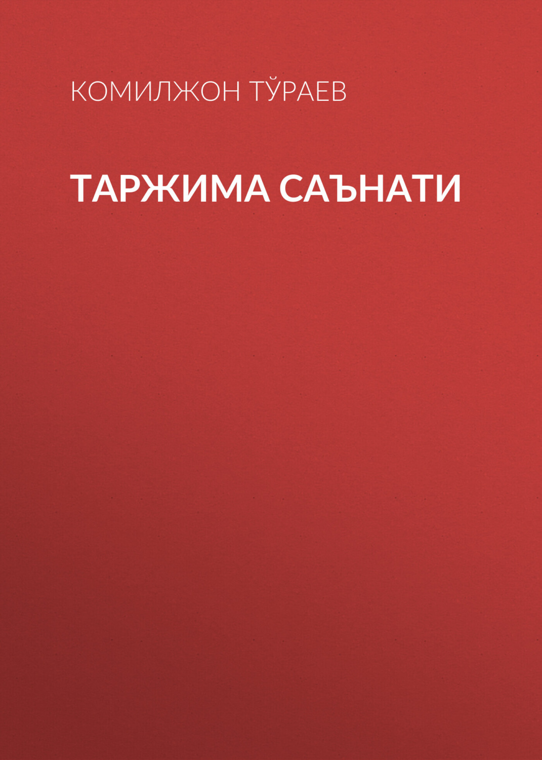 Обложка книги «Таржима саънати»