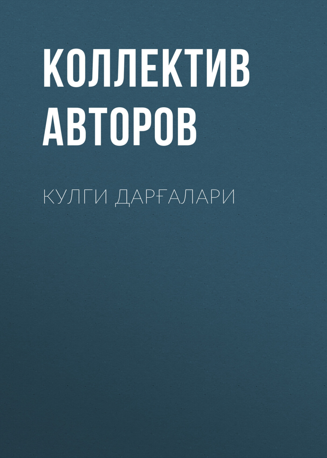 Обложка книги «Кулги дарғалари»