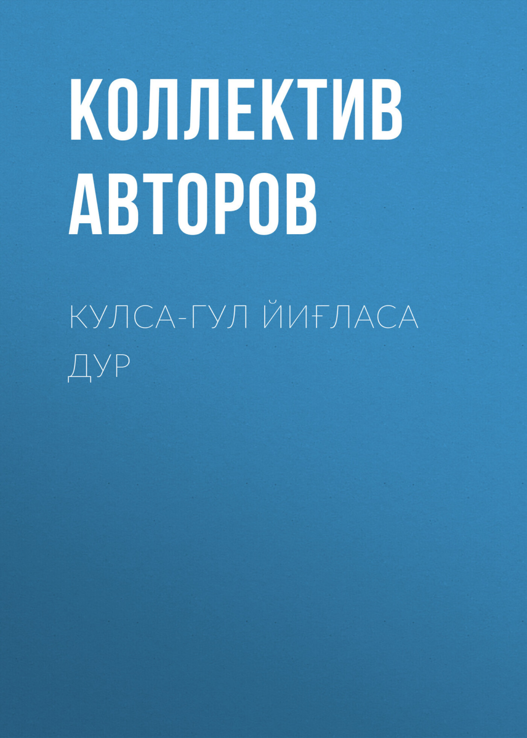 Обложка книги «Кулса-гул йиғласа дур»