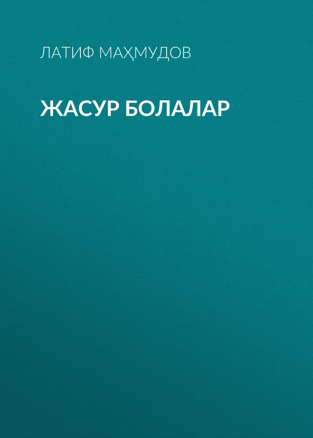 Обложка книги «Жасур болалар»