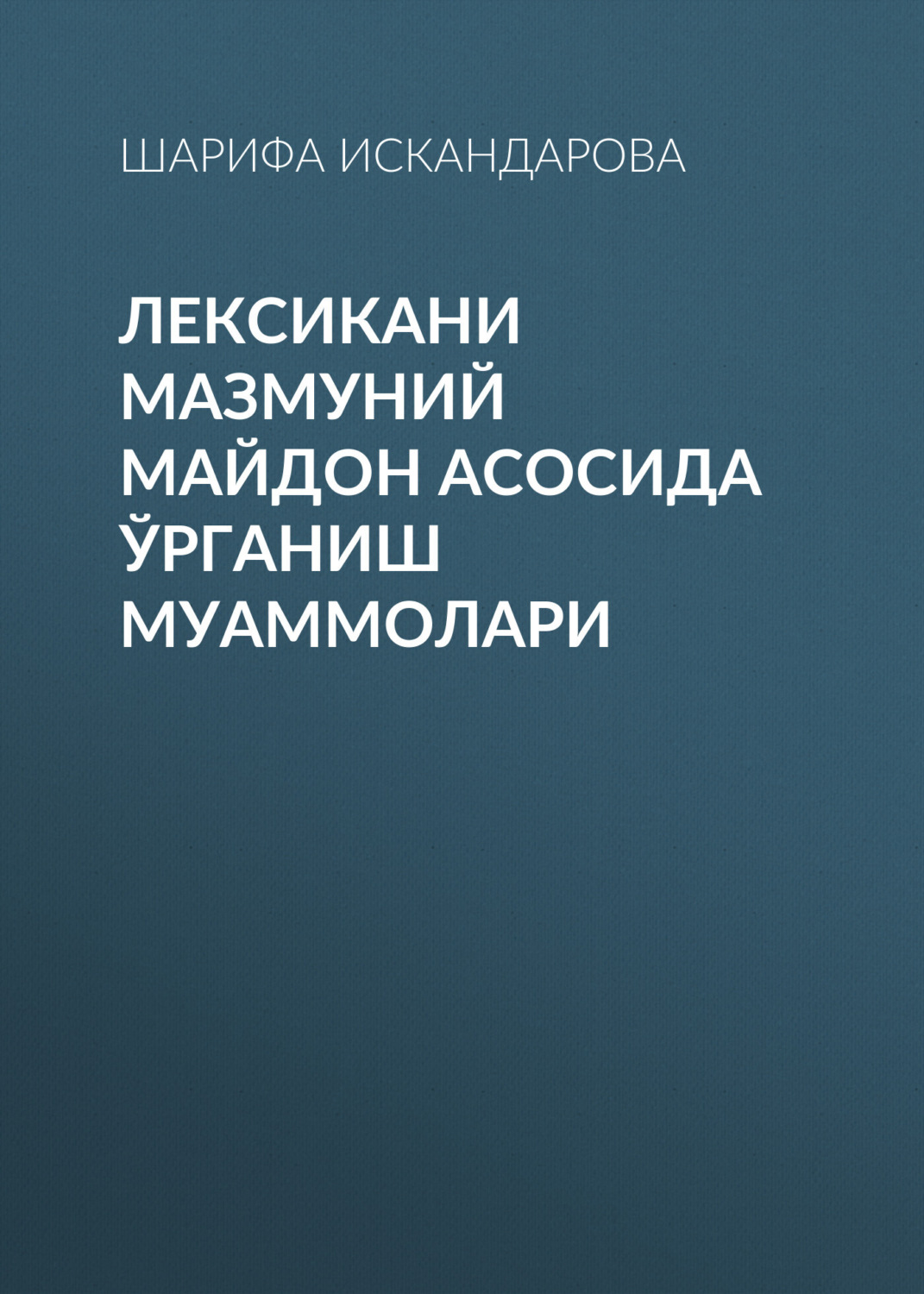 Обложка книги «Лексикани мазмуний майдон асосида ўрганиш муаммолари»