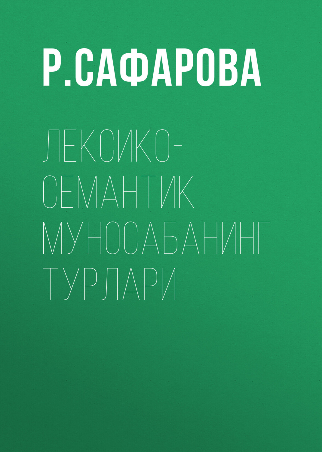 Обложка книги «Лексико-семантик муносабанинг турлари»