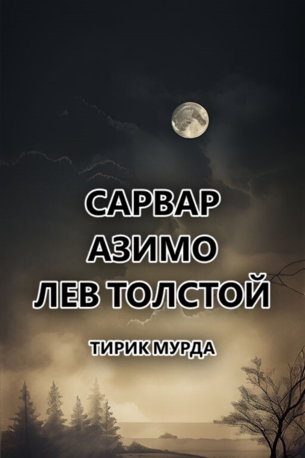 Обложка книги «Тирик Мурда»