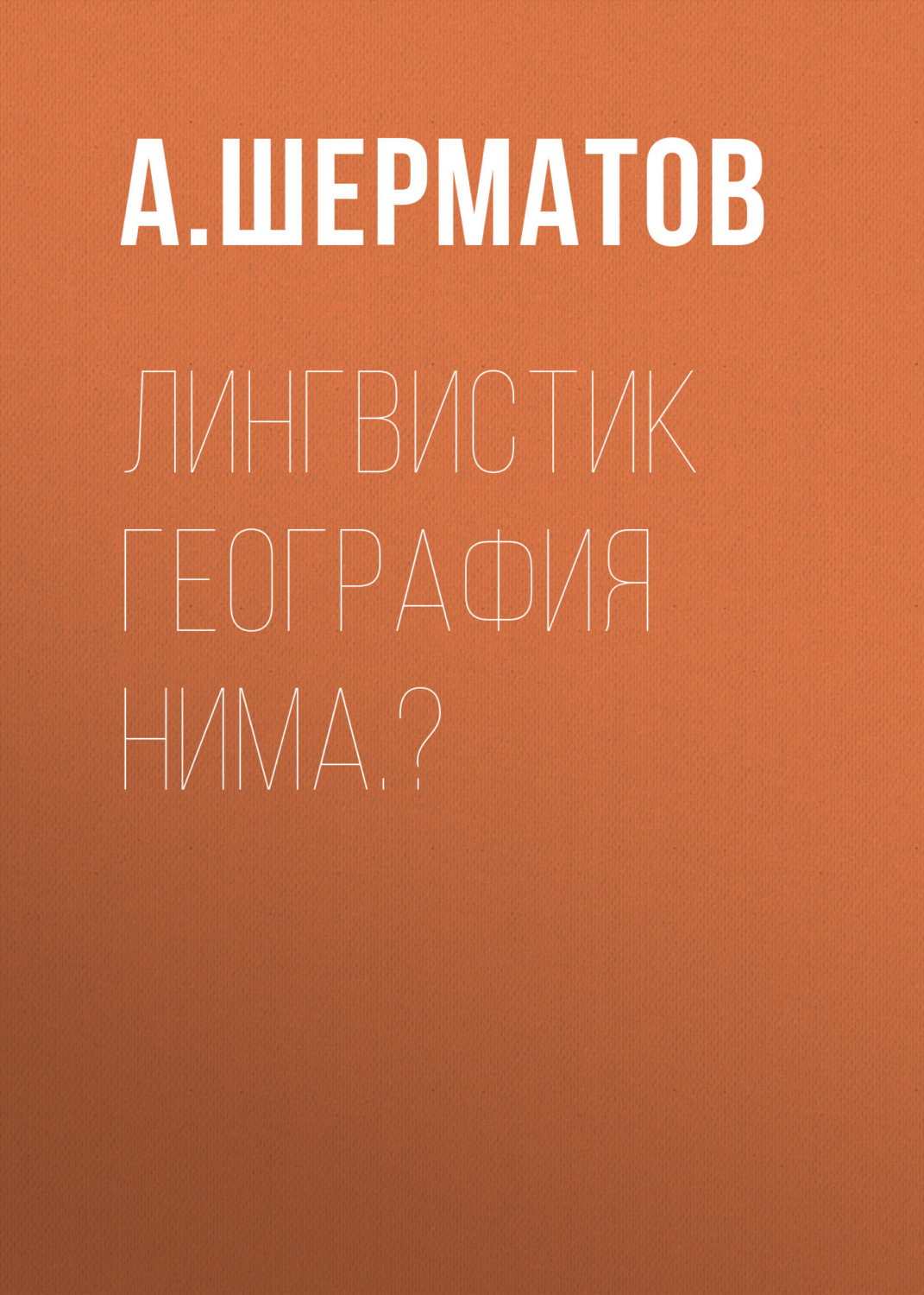 Обложка книги «Лингвистик география нима.?»