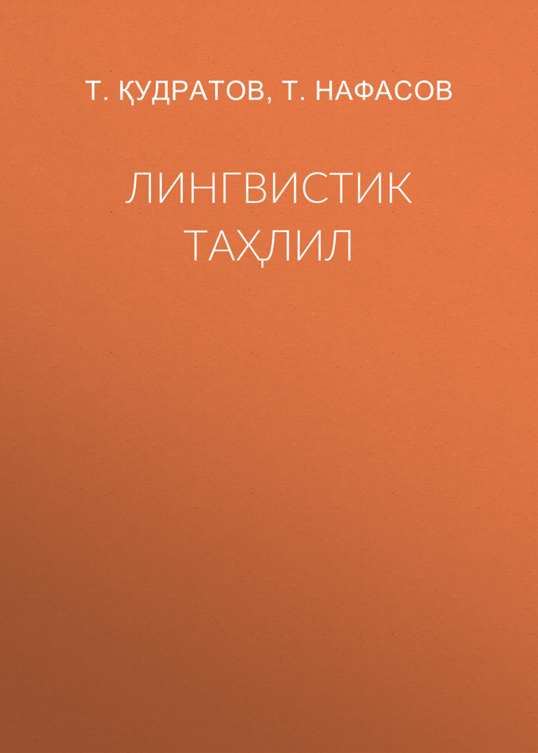 Обложка книги «Лингвистик таҳлил»