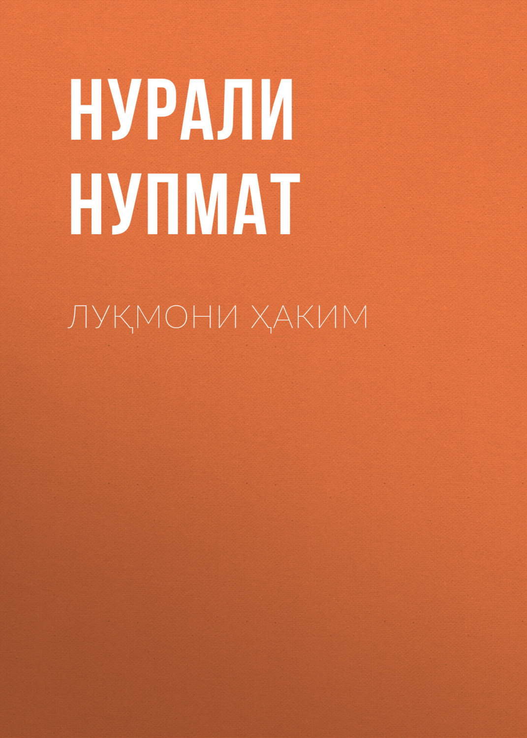 Обложка книги «Луқмони Ҳаким»