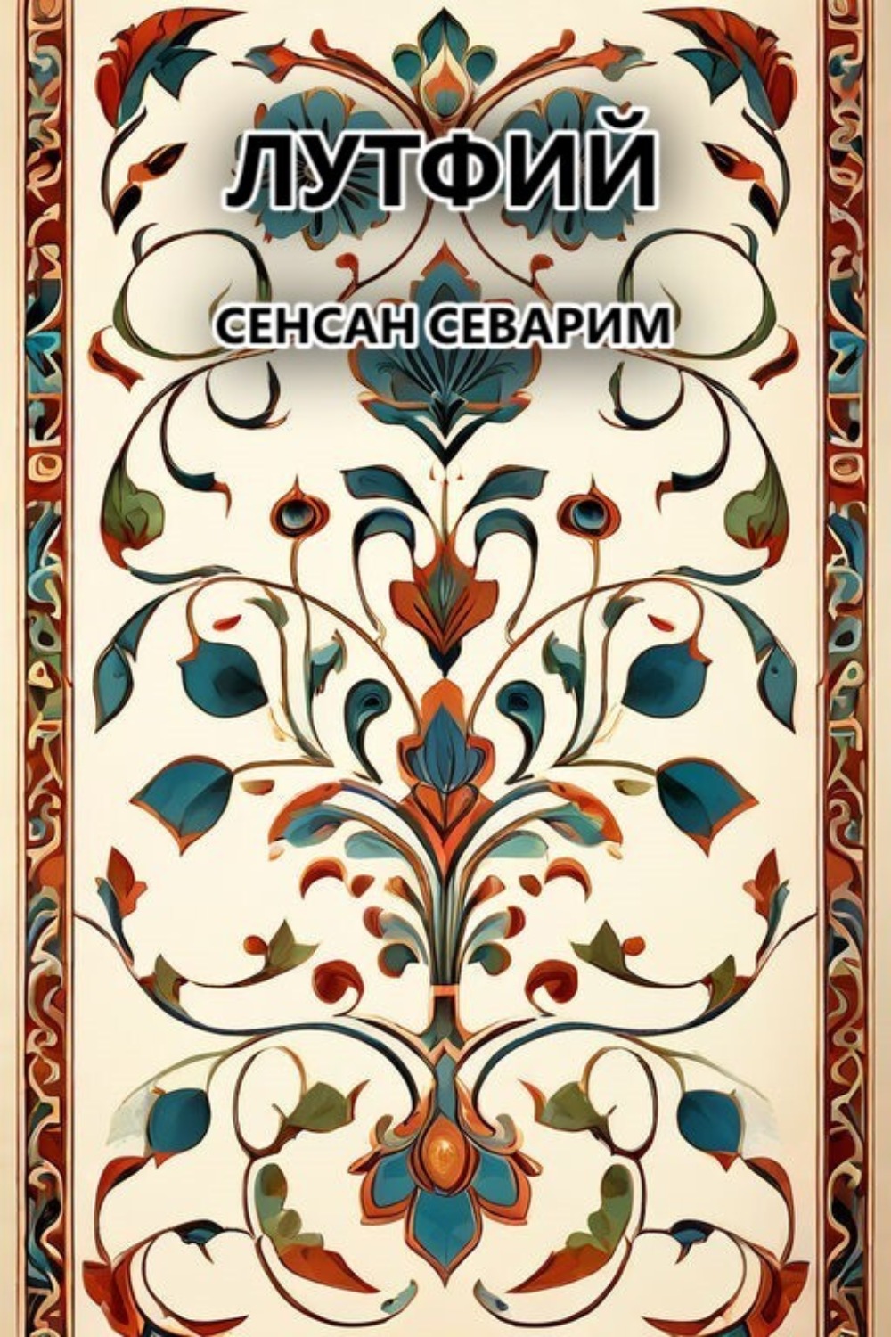 Обложка книги «Сенсан севарим»
