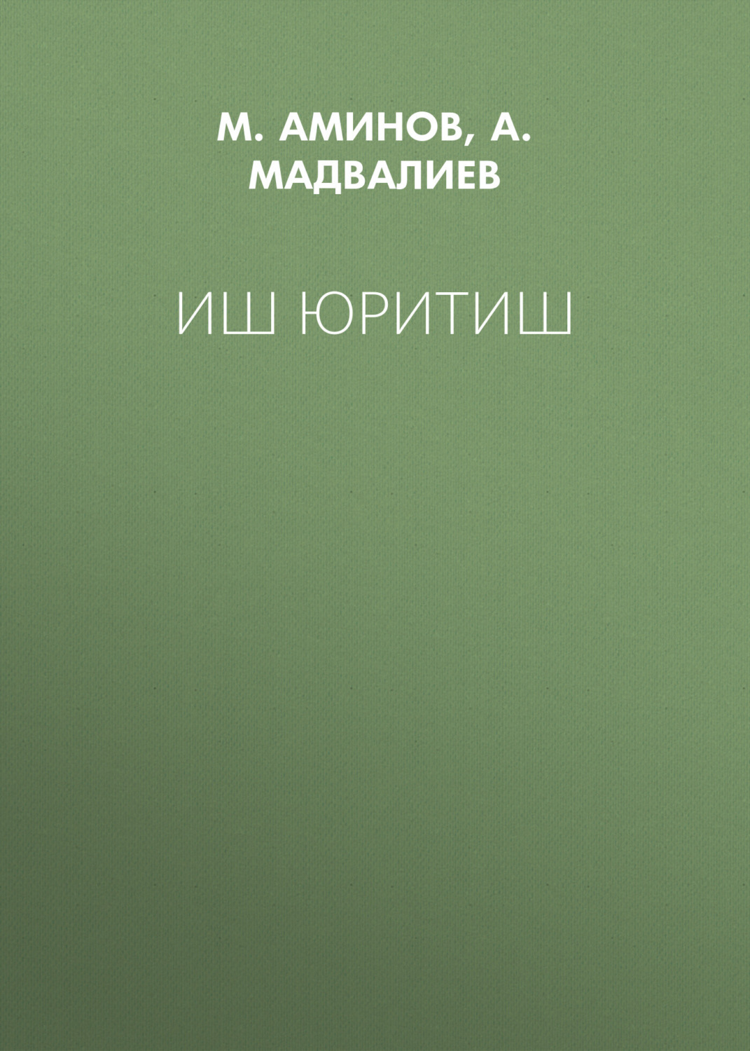 Обложка книги «Иш юритиш»