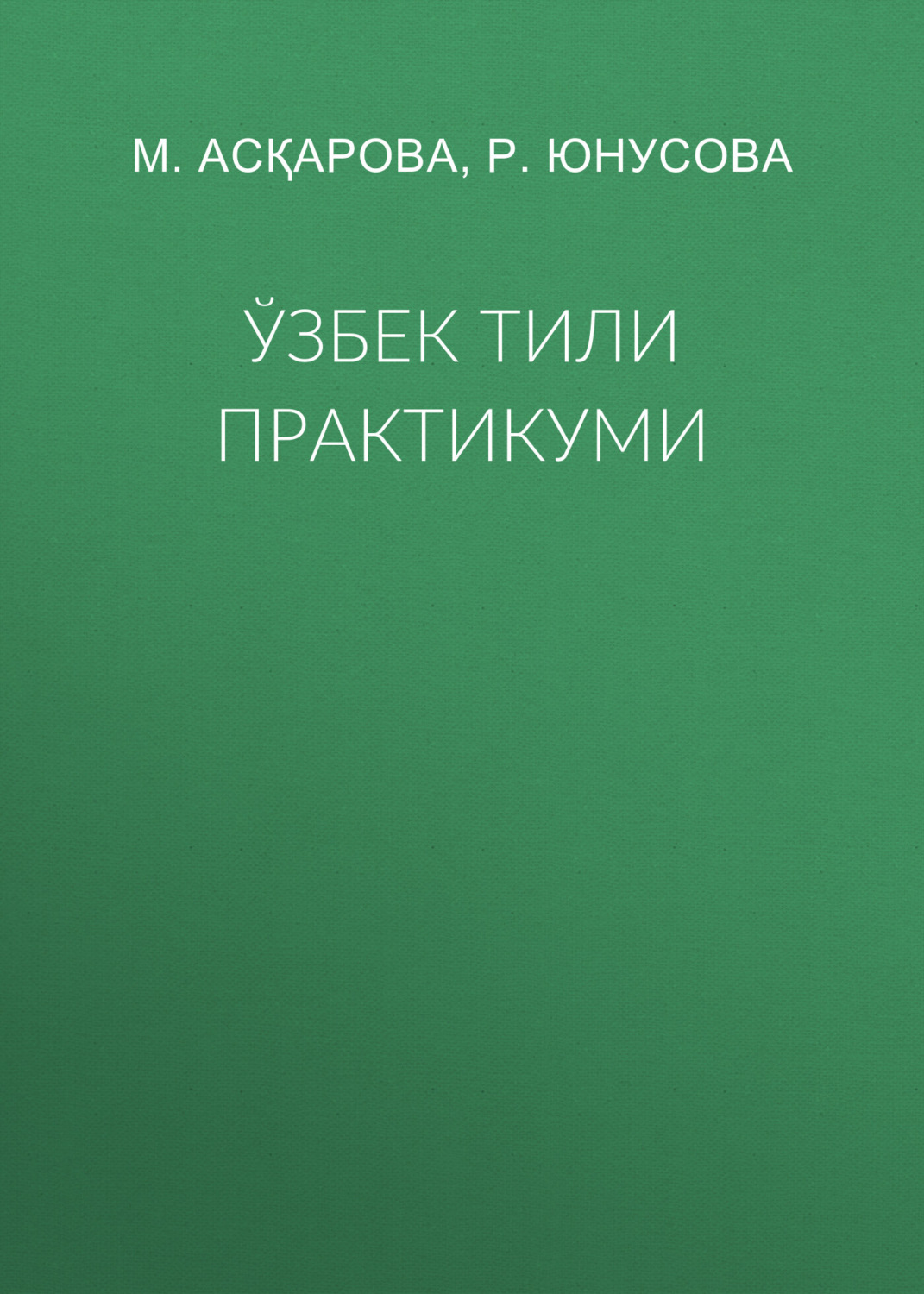 Обложка книги «Ўзбек тили практикуми»