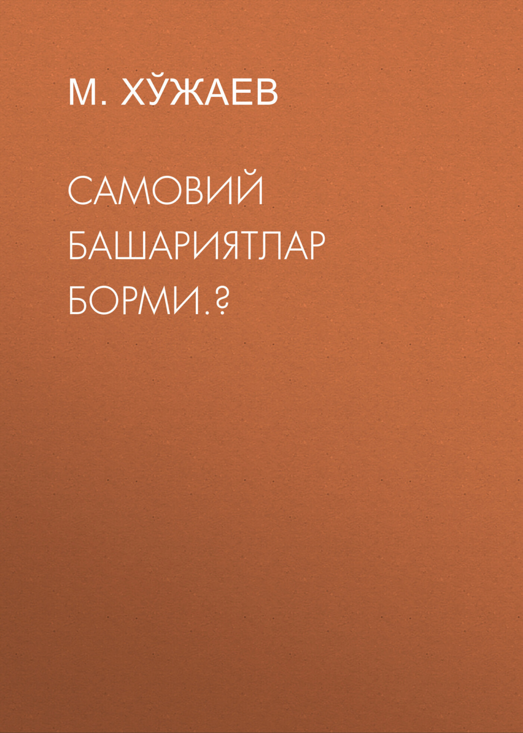 Обложка книги «Самовий башариятлар борми.?»