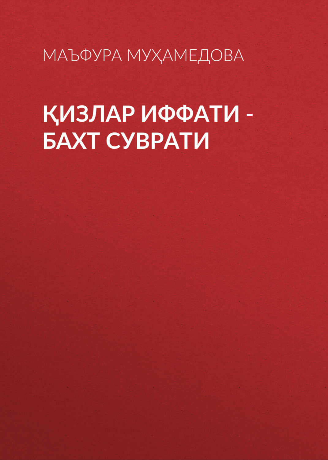 Обложка книги «Қизлар иффати -бахт суврати»