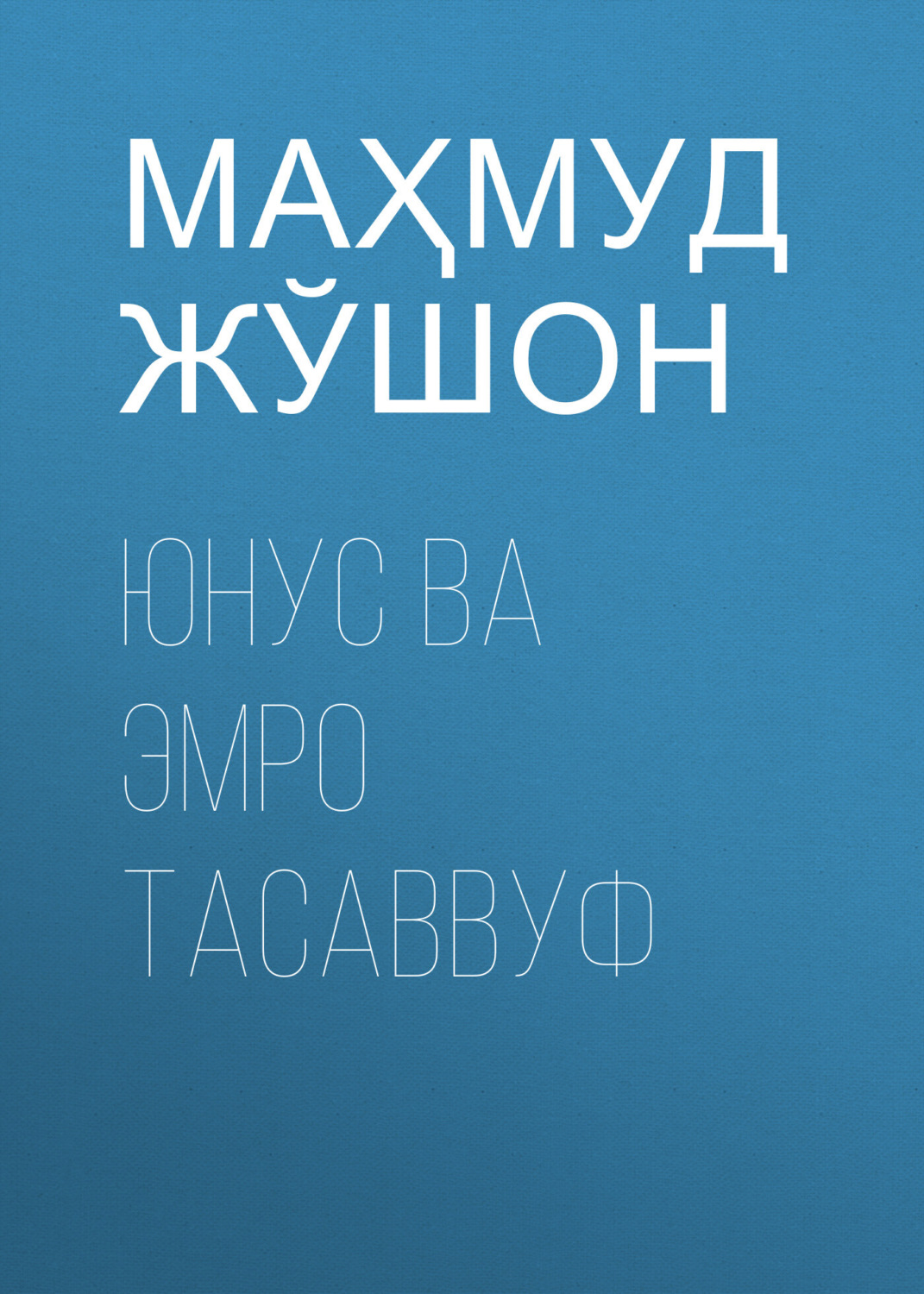 Обложка книги «Юнус ва Эмро тасаввуф»
