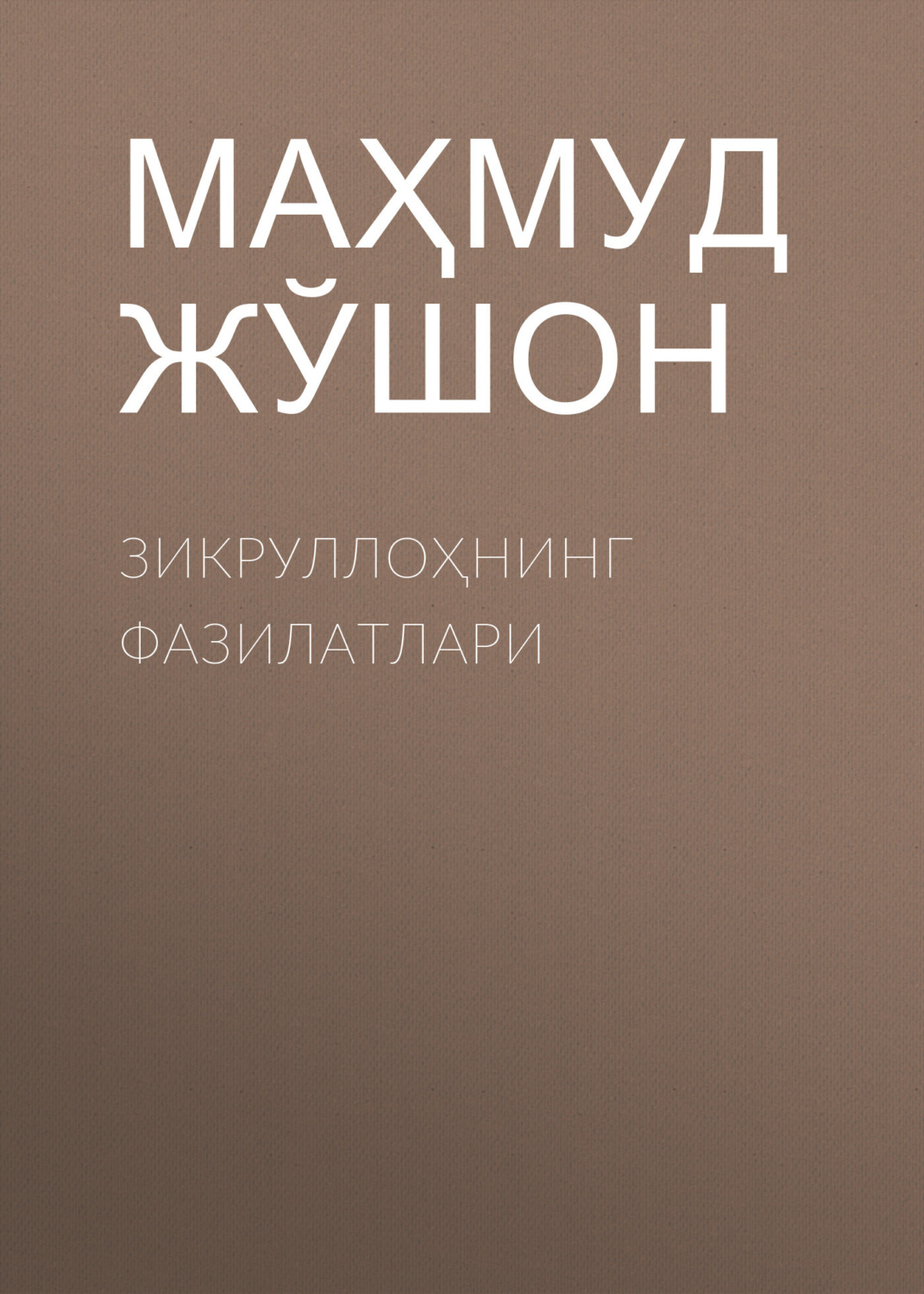 Обложка книги «Зикруллоҳнинг фазилатлари»