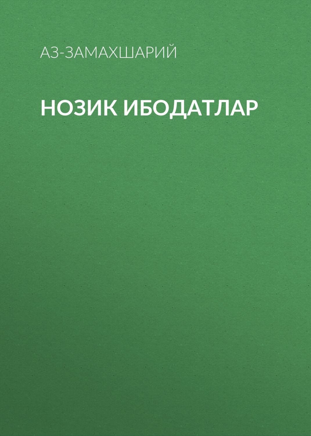 Обложка книги «Нозик ибодатлар»