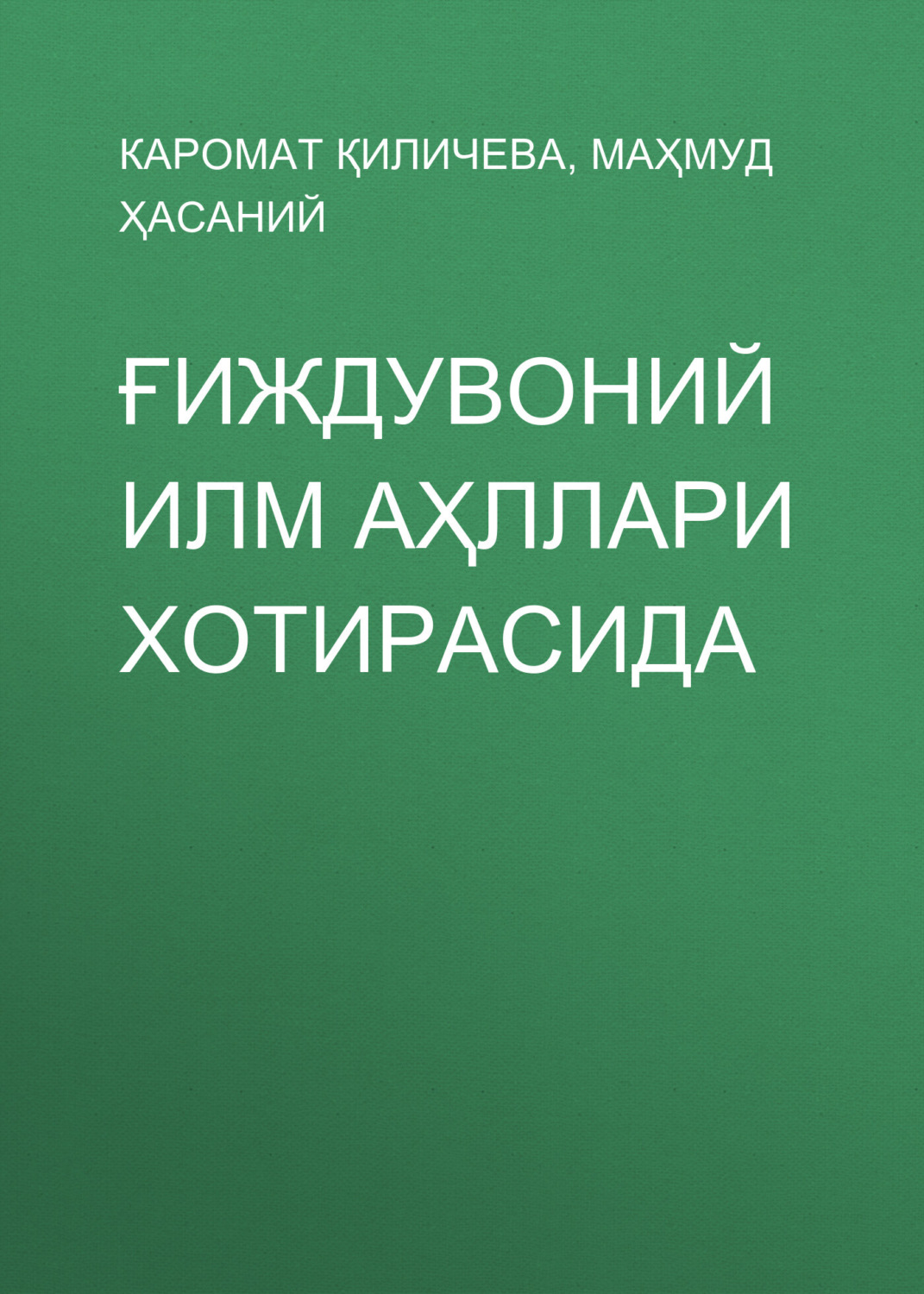 Обложка книги «Ғиждувоний илм аҳллари хотирасида»