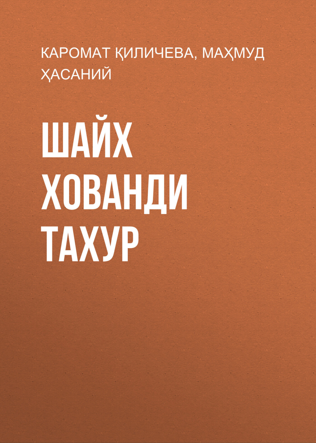 Обложка книги «Шайх Хованди Тахур»