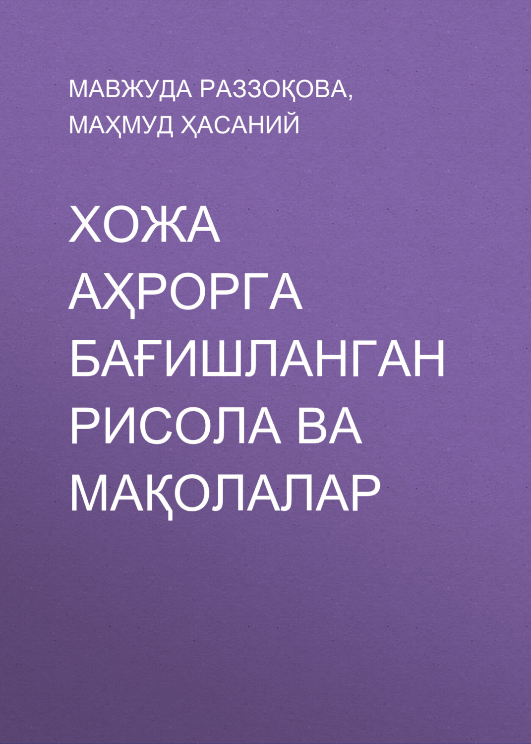 Обложка книги «Хожа Аҳрорга бағишланган рисола ва мақолалар»