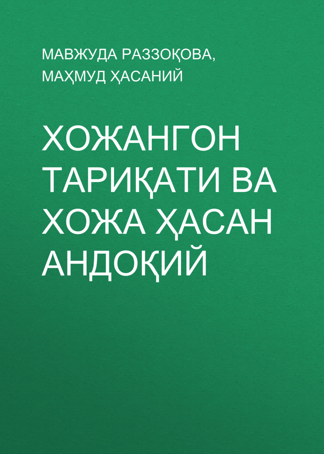 Обложка книги «Хожангон тариқати ва Хожа Ҳасан Андоқий»
