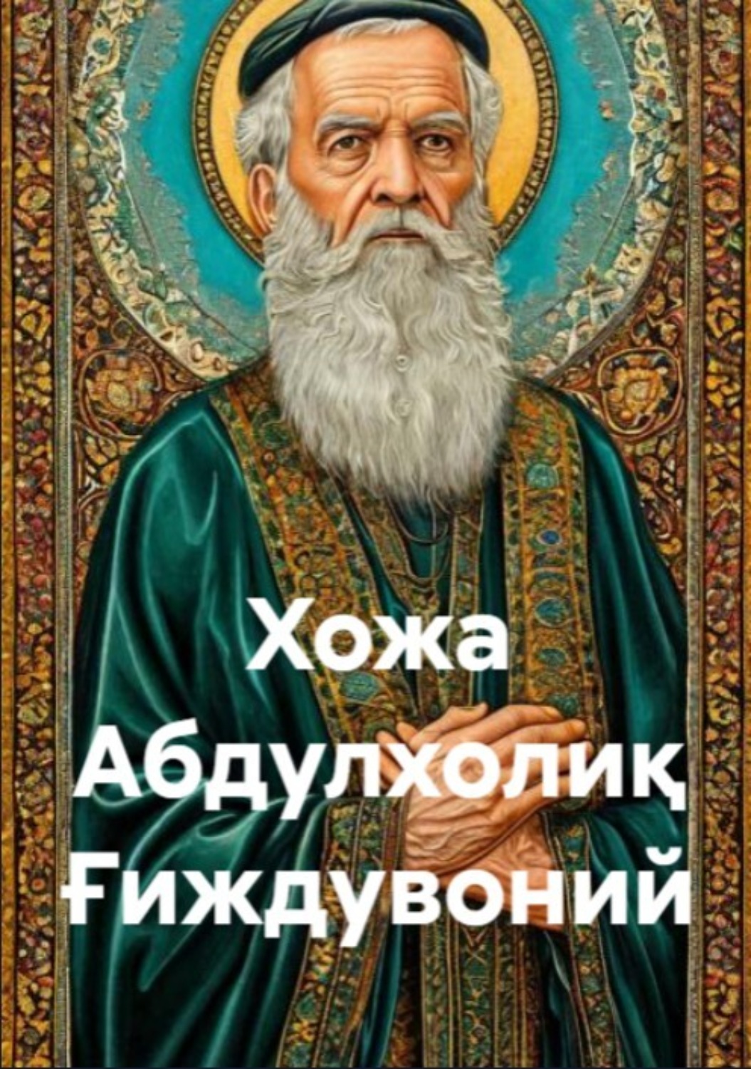 Обложка книги «Хожа Абдулхолиқ Ғиждувоний»