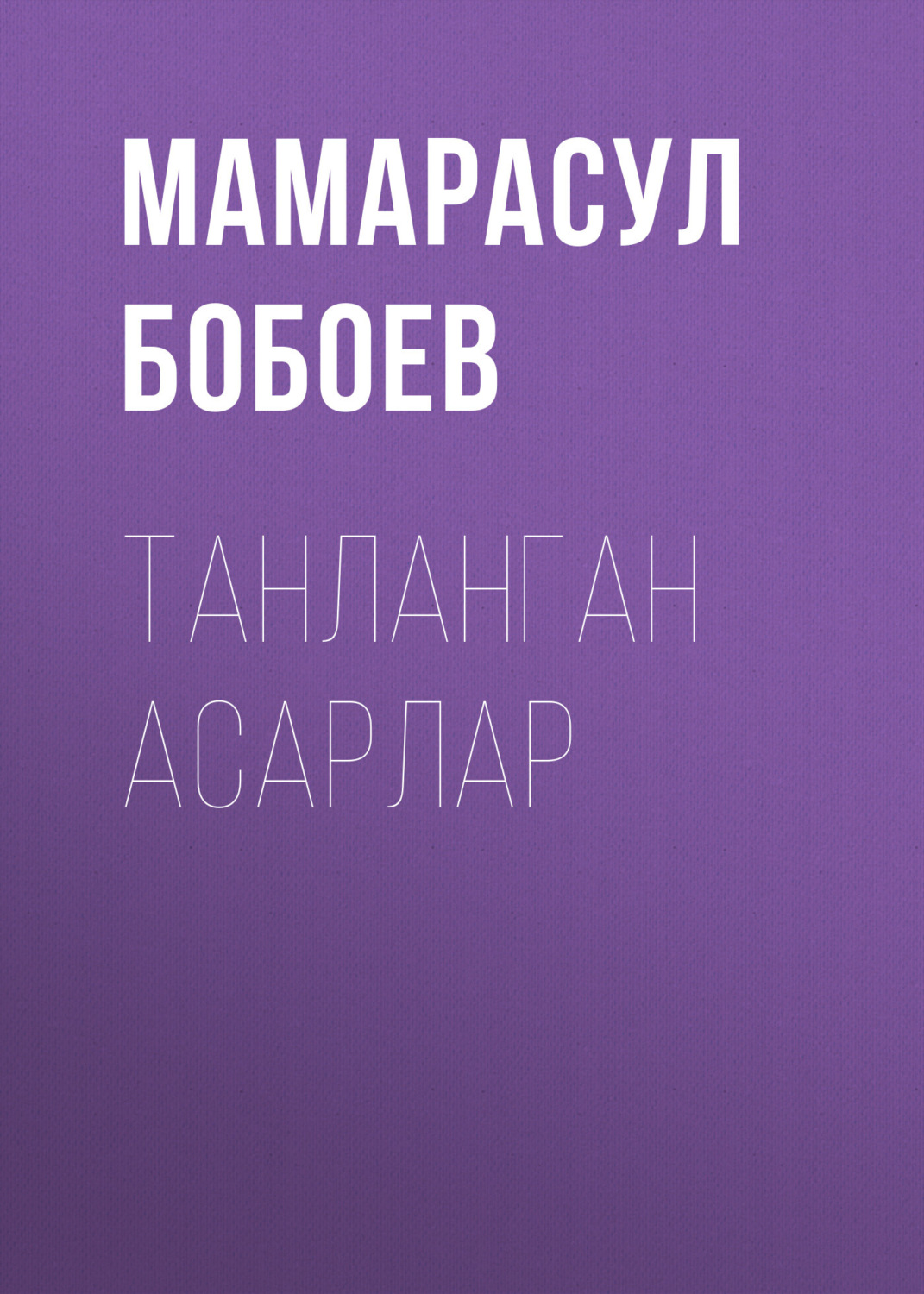 Обложка книги «Танланган асарлар»