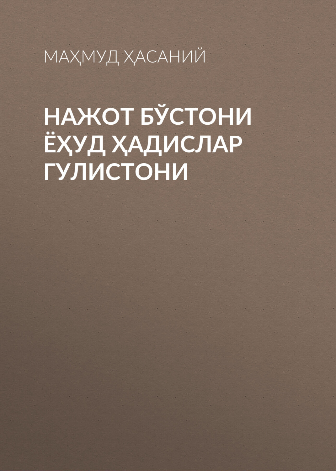 Обложка книги «Нажот бўстони ёҳуд ҳадислар гулистони»