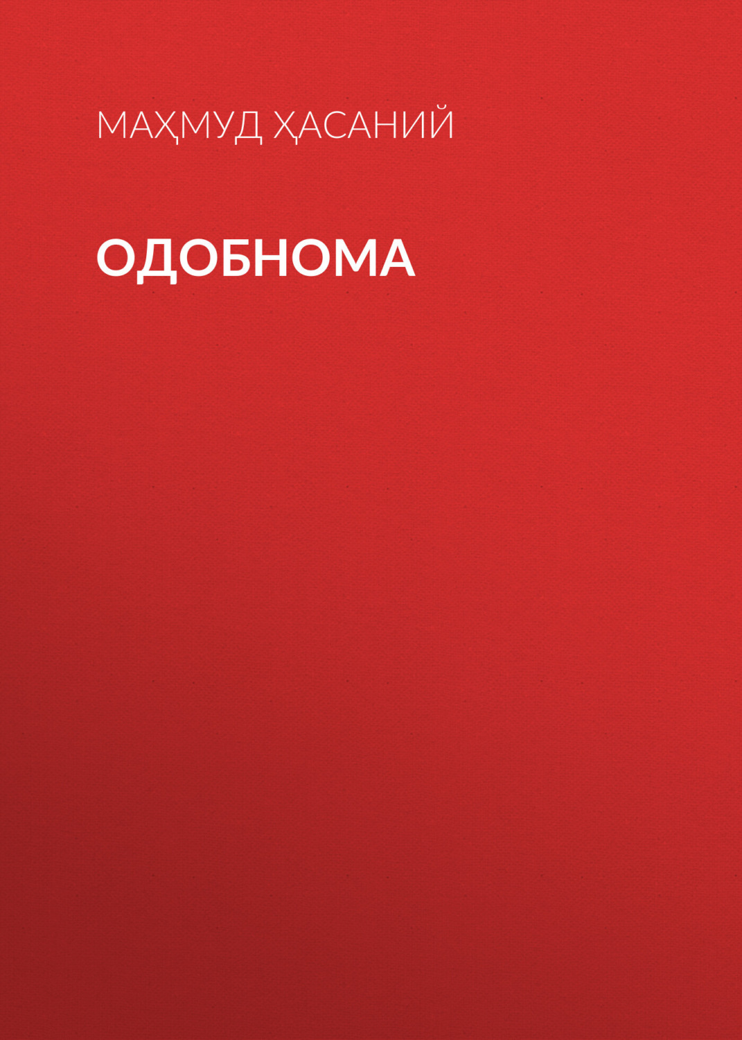 Обложка книги «Одобнома»