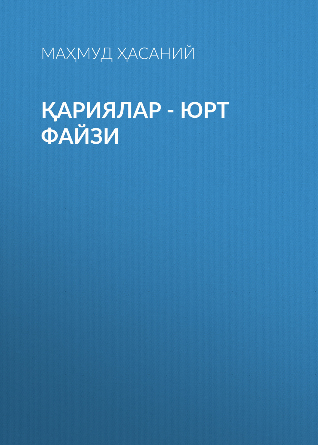 Обложка книги «Қариялар - юрт файзи»