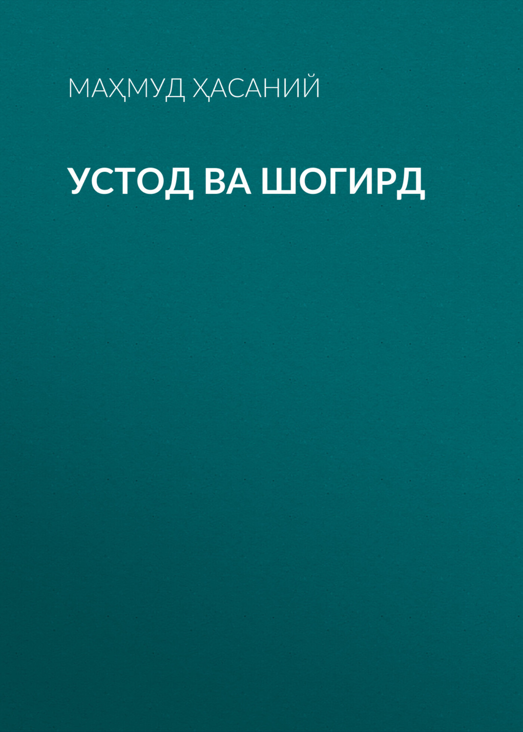 Обложка книги «Устод ва Шогирд»