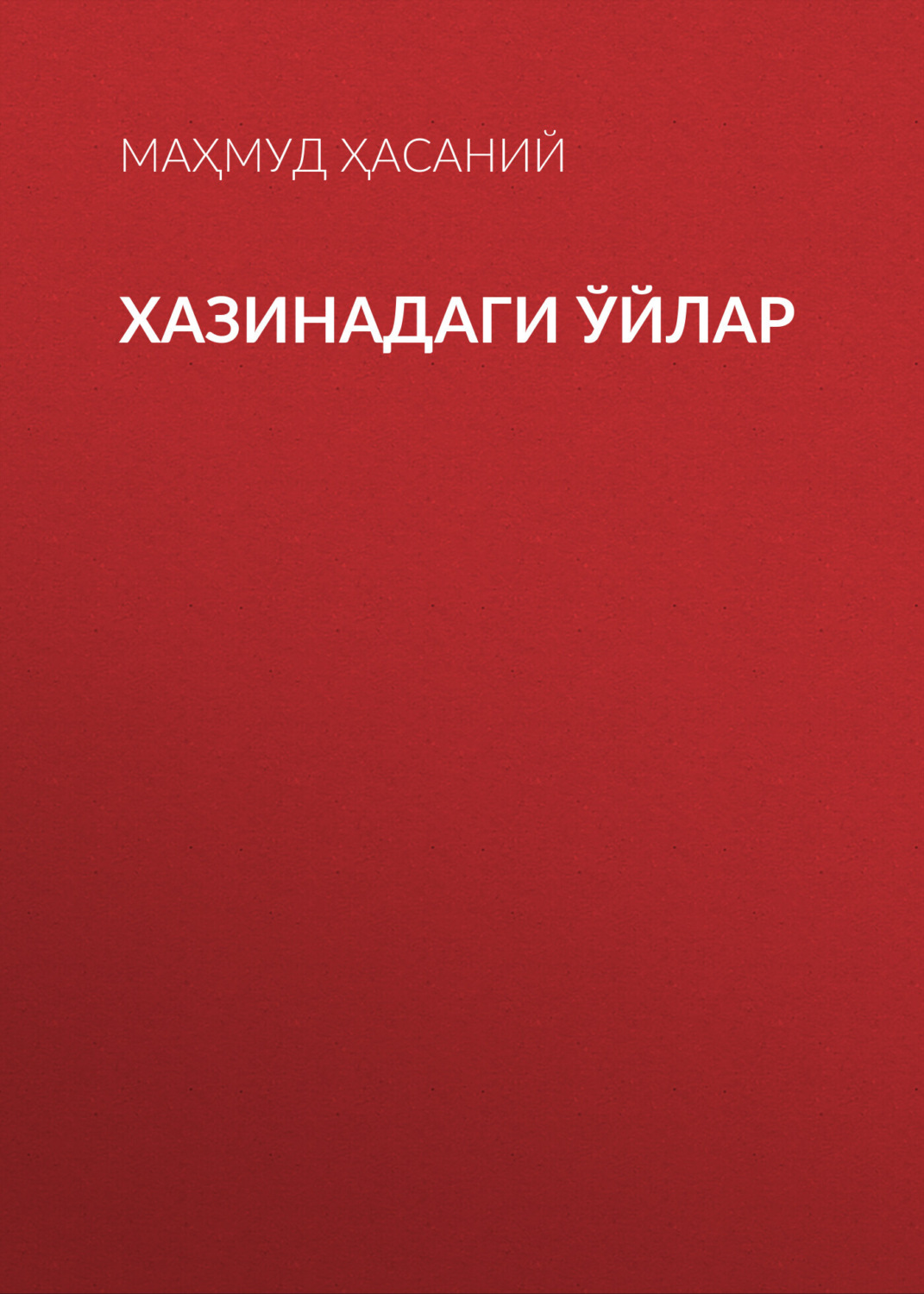 Обложка книги «Хазинадаги ўйлар»