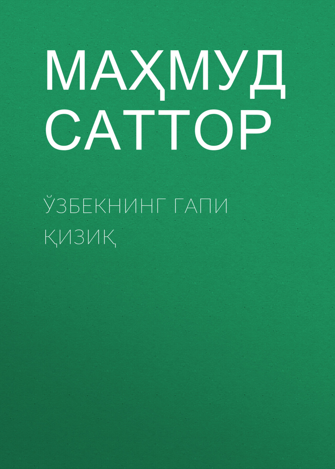 Обложка книги «Ўзбекнинг гапи қизиқ»