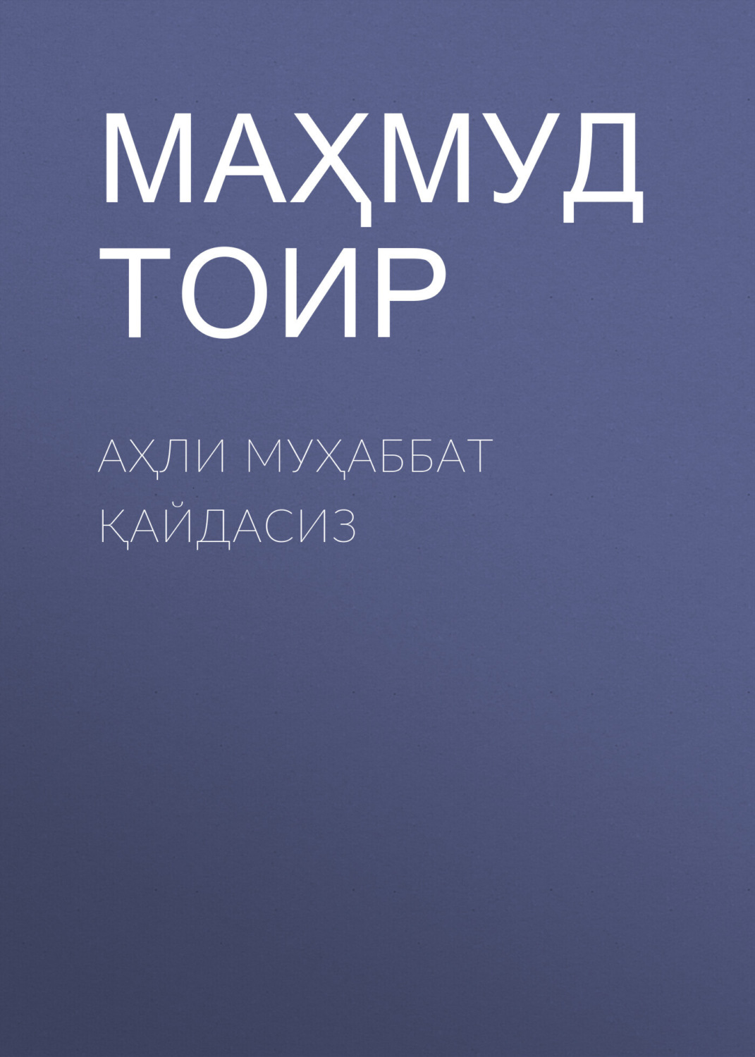 Обложка книги «Аҳли муҳаббат қайдасиз»