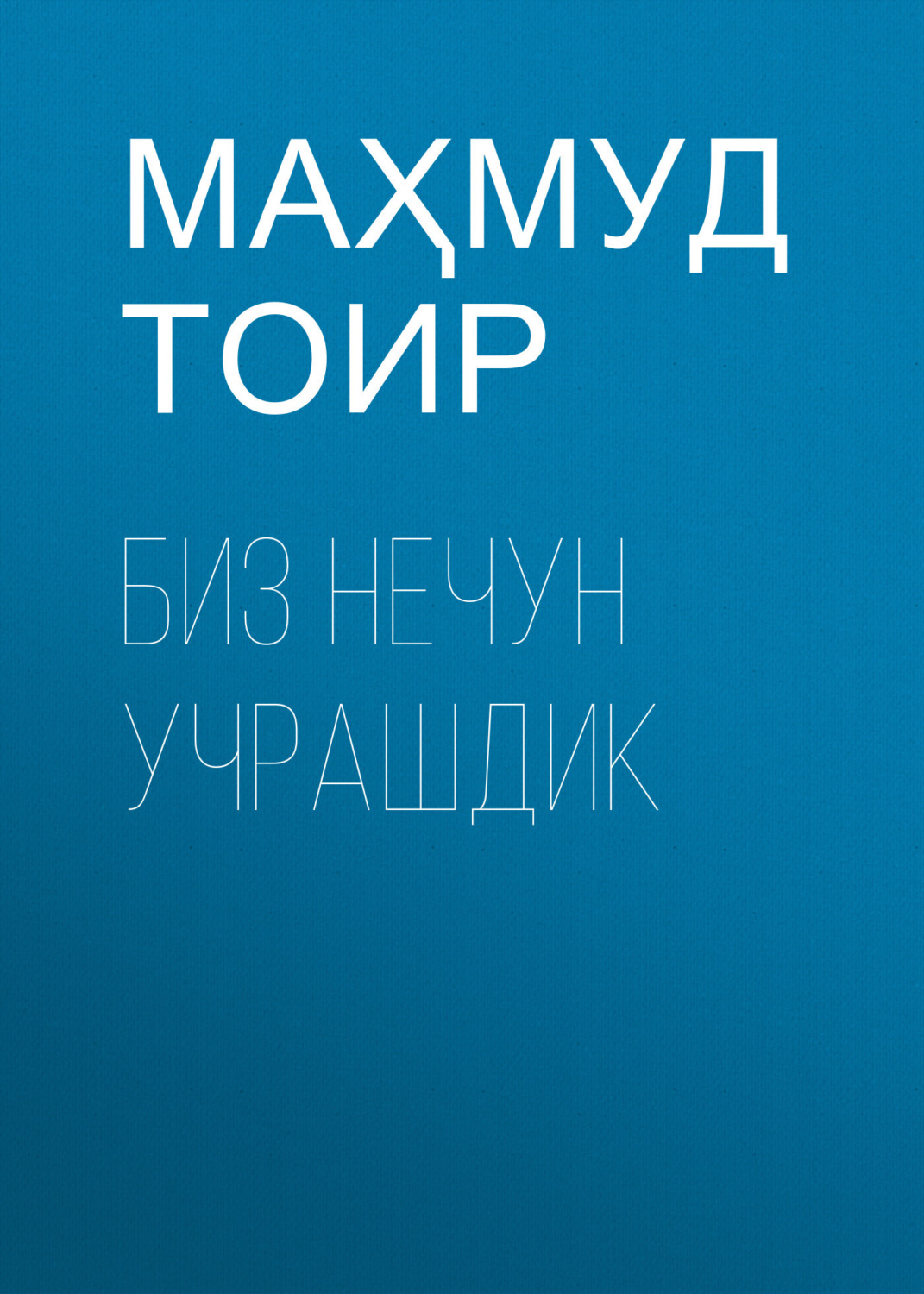 Обложка книги «Биз нечун учрашдик»