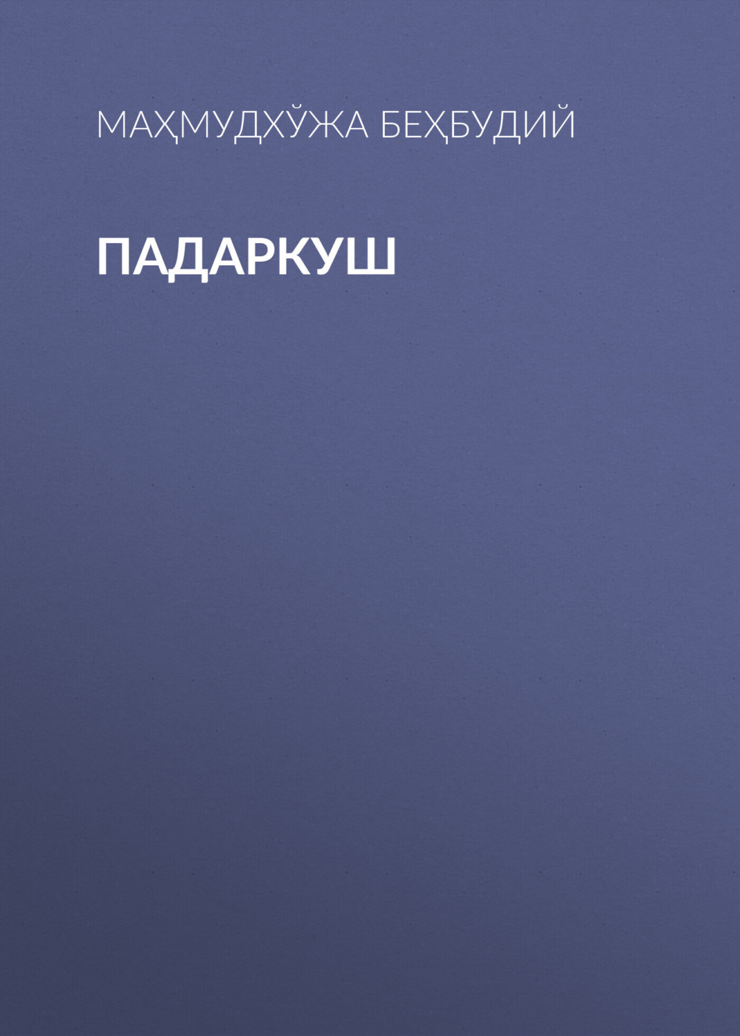 Обложка книги «Падаркуш»