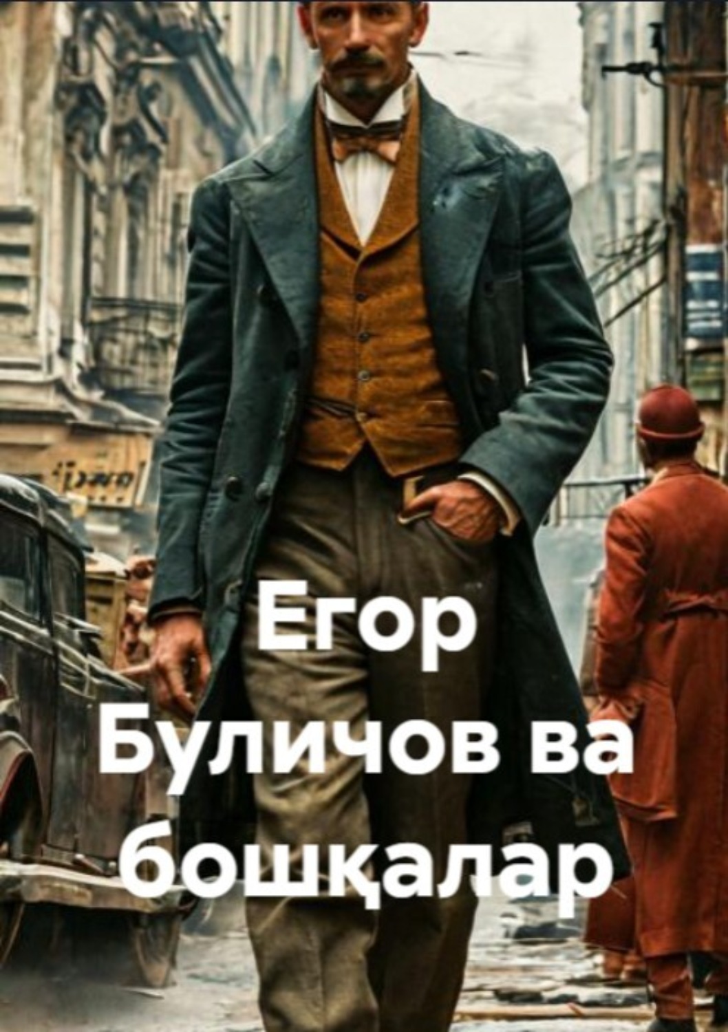 Обложка книги «Егор Буличов ва бошқалар»