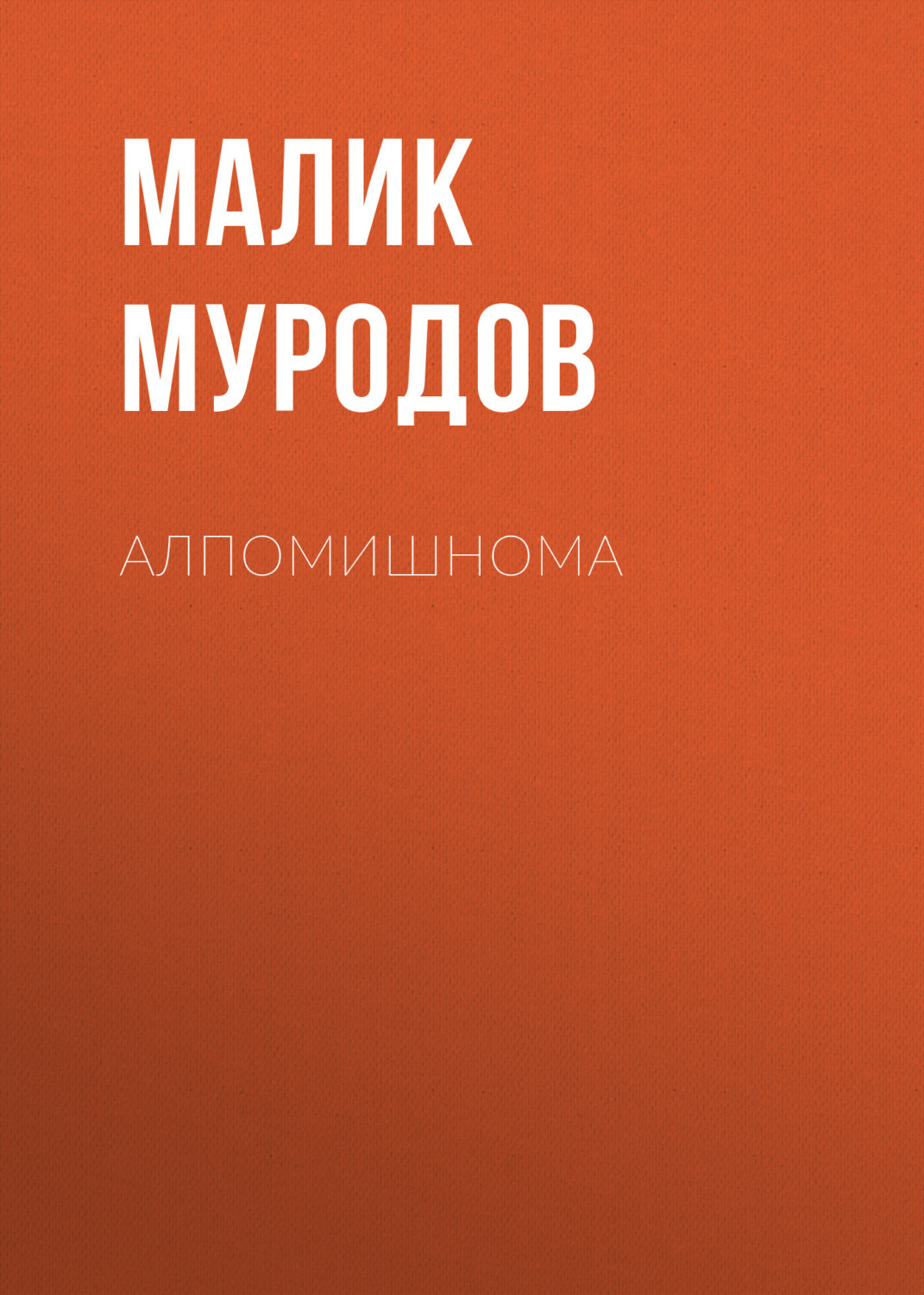 Обложка книги «Алпомишнома»