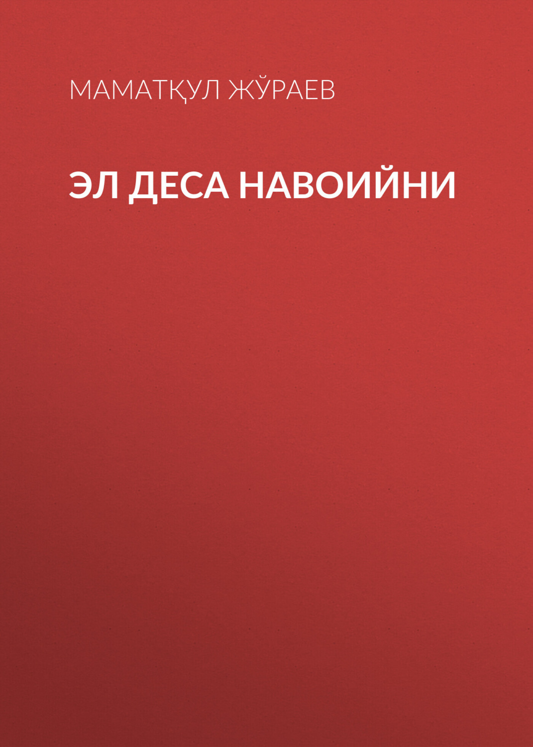 Обложка книги «Эл деса Навоийни»