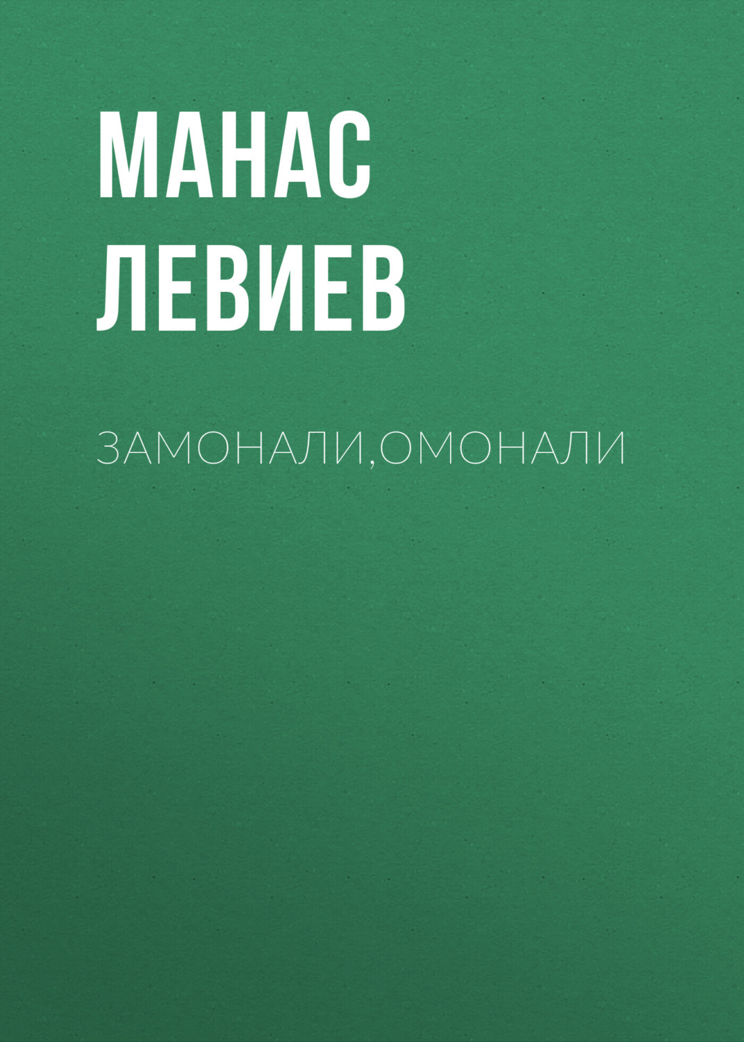 Обложка книги «Замонали,Омонали»